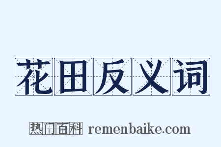 花田反义词是什么意思的图片